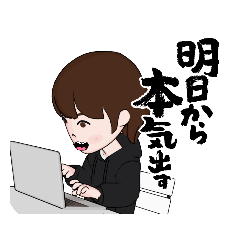 [LINEスタンプ] 明日からは本気出す