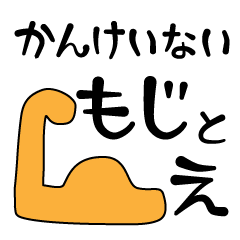 [LINEスタンプ] かんけいないもじとえ