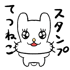 [LINEスタンプ] てつねこスタンプ 敬語バージョン