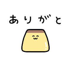 [LINEスタンプ] もちもちぷりん