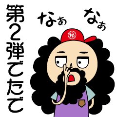 [LINEスタンプ] ヒゲのおっちゃん2