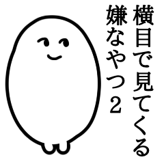 [LINEスタンプ] 横目で見てくる嫌なやつ2