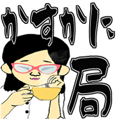 [LINEスタンプ] かすかに局