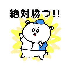 [LINEスタンプ] 野球応援！北海道のしろくまさんその②