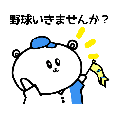 [LINEスタンプ] 野球応援！北海道のしろくまさん④観戦編