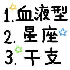 [LINEスタンプ] 血液型/12星座/12干支/占い