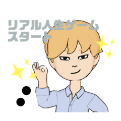 [LINEスタンプ] リアルな人生ゲームスタート✨