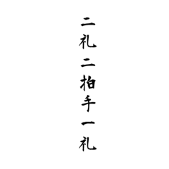 [LINEスタンプ] 【神社の文字スタンプ】神主/巫女/神道の画像（メイン）