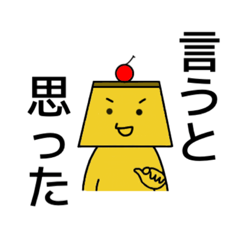 [LINEスタンプ] みんな大好きプリンちゃん