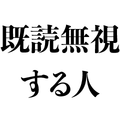 [LINEスタンプ] 既読無視する人【煽り・面白い・言い訳】