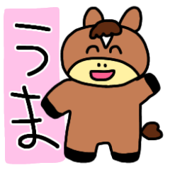 [LINEスタンプ] お馬さんの！スタンプ！