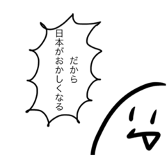 [LINEスタンプ] だから日本がおかしくなる