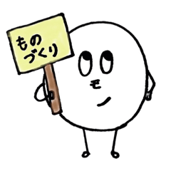 [LINEスタンプ] ものづくりの「ものくん」