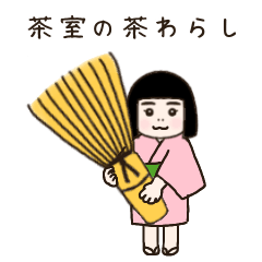 [LINEスタンプ] 茶室の茶わらし 丁寧語編 2022年版