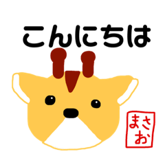 [LINEスタンプ] きりんのまさおさんスタンプ