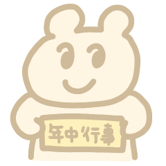 [LINEスタンプ] これ1つで年中使える！しろべあたんの1年