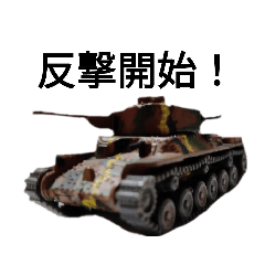 [LINEスタンプ] 明日へ突撃！陸軍戦車隊