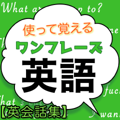 [LINEスタンプ] 使って覚えるワンフレーズ英会話3