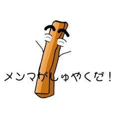 [LINEスタンプ] メンマ道 極