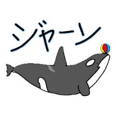 [LINEスタンプ] シャチという名の生き物