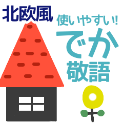 [LINEスタンプ] [でか字]北欧風かわいい大人スタンプ