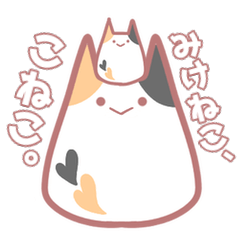 [LINEスタンプ] みけねこ、こねこ。