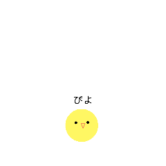 [LINEスタンプ] ひよこつみ。