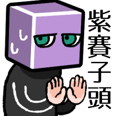 [LINEスタンプ] 紫賽子頭