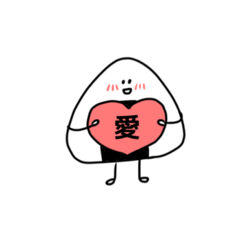 [LINEスタンプ] 愛のおにぎりスタンプ