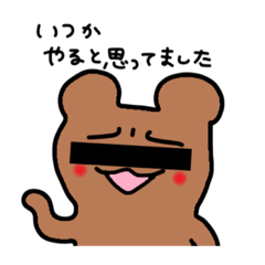 [LINEスタンプ] 【クマ】ゆとりくまのわがまま生意気な日々