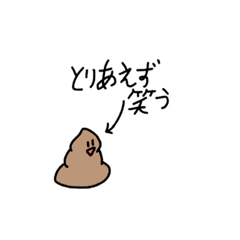 [LINEスタンプ] 気持ちを伝えたいうんちくん