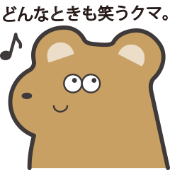 [LINEスタンプ] どんなときも笑うクマ。