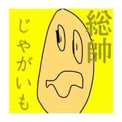 [LINEスタンプ] じゃがいも総帥！
