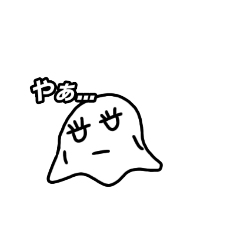 [LINEスタンプ] 幽霊ちゃんの強気なスタンプ