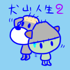 [LINEスタンプ] 犬山人生2 ブルーフィーリング