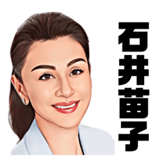 [LINEスタンプ] 石井苗子の画像（メイン）