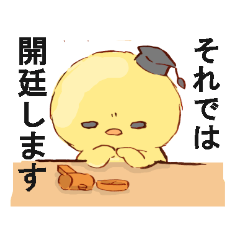 [LINEスタンプ] ひよこの判決 のって裁判長