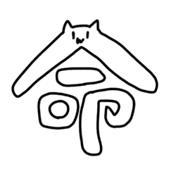 [LINEスタンプ] クソねこ【異形編】