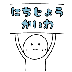 [LINEスタンプ] だいたいの会話に使えるやつ