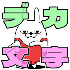 [LINEスタンプ] デカ 動く擦れうさぎ36