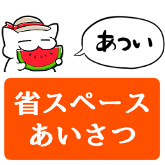 [LINEスタンプ] 夏っぽいネコ【省スペース】