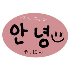 [LINEスタンプ] 日常で使える韓国語スタンプ001