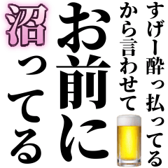 [LINEスタンプ] すげー酔っ払いのとき女の子に送るスタンプ