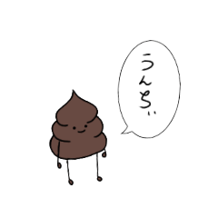 [LINEスタンプ] うんちぃすたんぷ