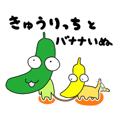 [LINEスタンプ] きゅうりっちとバナナいぬ