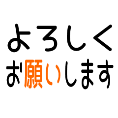 [LINEスタンプ] 毎日使える文字スタンプ【1】