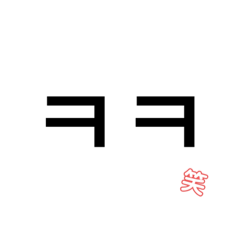 [LINEスタンプ] 韓国語 ハングル 若者略語 シンプル