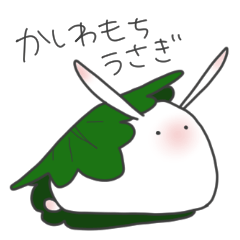 [LINEスタンプ] かしわもちうさぎ