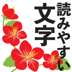 [LINEスタンプ] 夏の花いっぱい_読みやすいでか文字