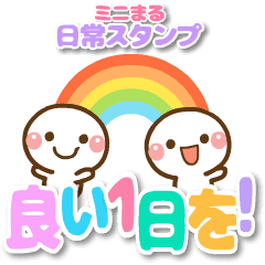 [LINEスタンプ] ❤️うごく！ミニまるの日常スタンプ